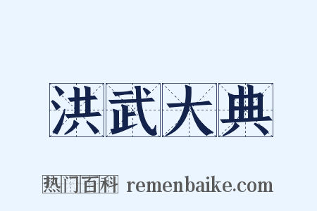 洪武大典是什么意思的图片